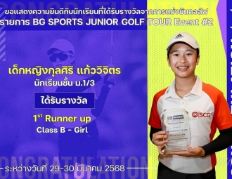 <strong>Read more about</strong><br />ขอแสดงความยินดีกับนักเรียนที่ได้รับรางวัลจากการแข่งขันกอล์ฟ BG SPORTS JUNIOR GOLF TOUR Event #2 ขอแสดงความยินดีกับนักเรียนที่ได้รับรางวัลจากการแข่งขันกอล์ฟ BG SPORTS JUNIOR GOLF TOUR Event #2